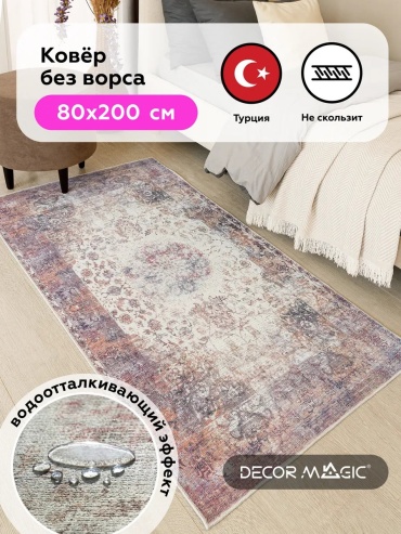 Декоративный коврик DECOR MAGIC 80x200 см, безворсовый, Турция