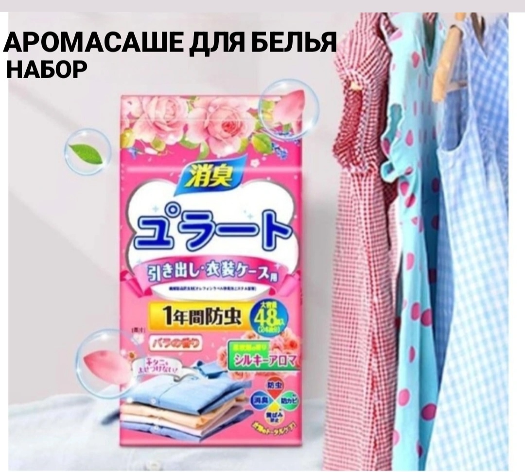 Аромасаше для белья набор 24 штуки
