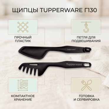 Щипцы Tupperware пластик, 1 шт