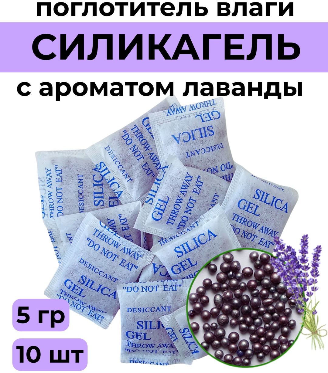 Поглотитель влаги Лаванда