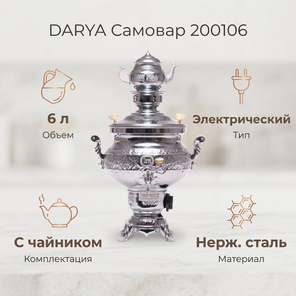 DARYA самовар 200106 6 л, нержавеющая сталь