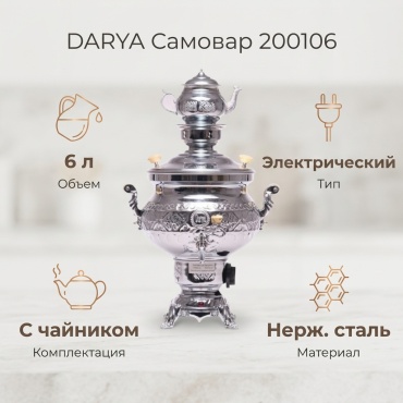 DARYA самовар 200106 6 л, нержавеющая сталь