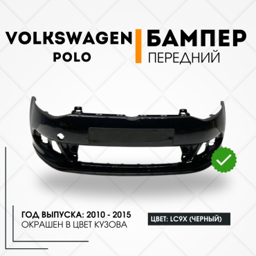 КомПласт бампер SAP01POL11FB2T для Volkswagen Polo 2010-2015