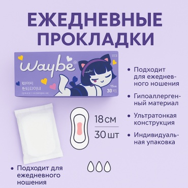 Waybe прокладки ежедневные 18 30 шт