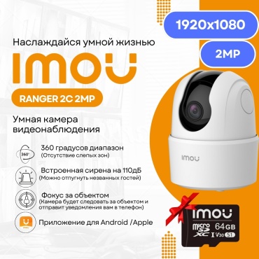 Imou камера видеонаблюдения Ranger 2C + SD64Gb, 2 расширение 1920x1080