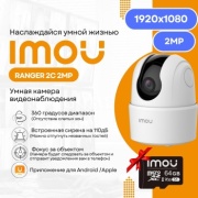Imou камера видеонаблюдения Ranger 2C &#43; SD64Gb, 2 расширение 1920x1080