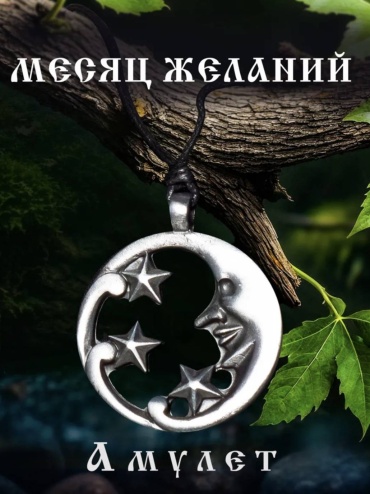 Амулет Aztek Месяц желаний
