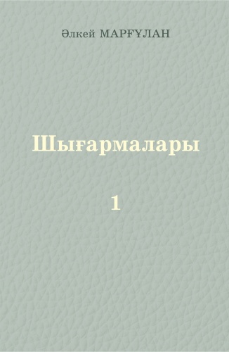 Марғұлан Ә.: "Шығармалары". Бірінші кітап