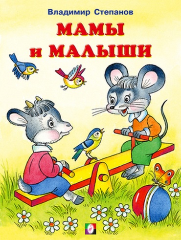 Жигарев В.А.: Степанов В.А. Мамы и малыши