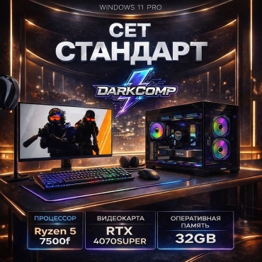 DARKCOMP R5 7500F / RTX 4070 Super 12 Гб / 32 Гб / SSD 1000 Гб / Win 11 Pro