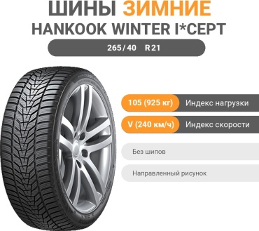 Hankook Winter i*Cept Evo3 W330 265/40 R21 105 V без шипов