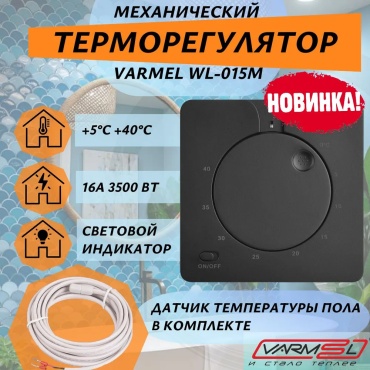 Терморегулятор Varmel 3390258218