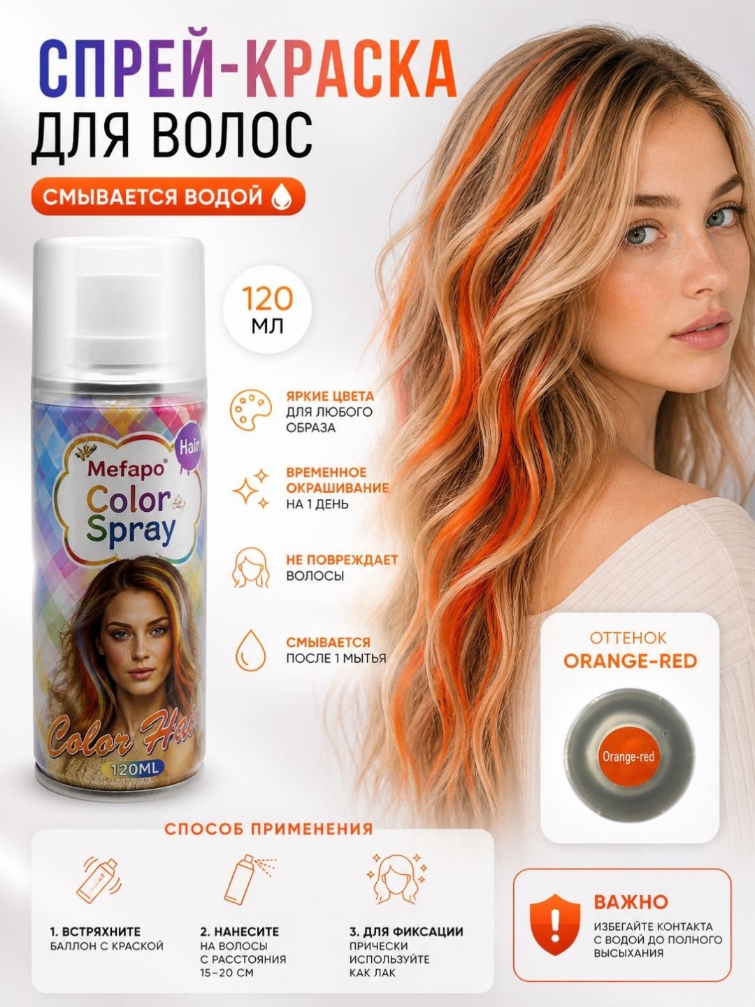 Mefapo Color Spray orange red спрей-краска 120 мл