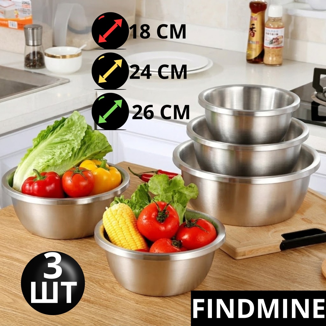 Набор мисок FINDMINE 33455 26х26 см, нержавеющая сталь, 3 шт