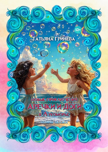 Татьяна Гринева: Новые приключения Аречки и Доги в Лукоморье