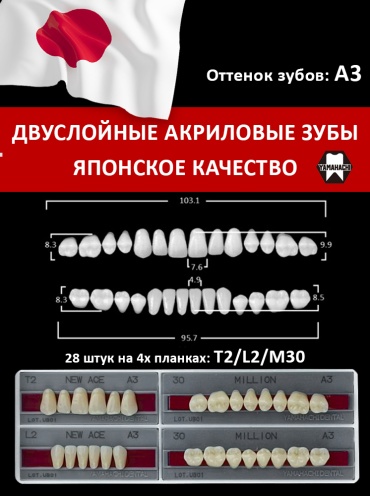 YAMAHACHI DENTAL MFG. CO зубы акриловые New Асе Million T2 L2 M30 Оттенок A3. 28 зубов на четырех планках