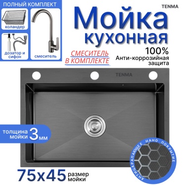 Кухонная мойка TENMA 7545BD011 75х45х21 см, нержавеющая сталь, тон графитовый