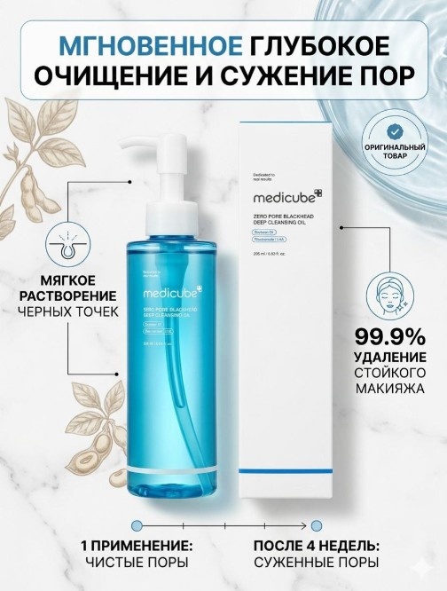Medicube Zero Pore Medicube Zero Pore Blackhead Deep Cleansing Oil масло для снятия макияжа 205 мл