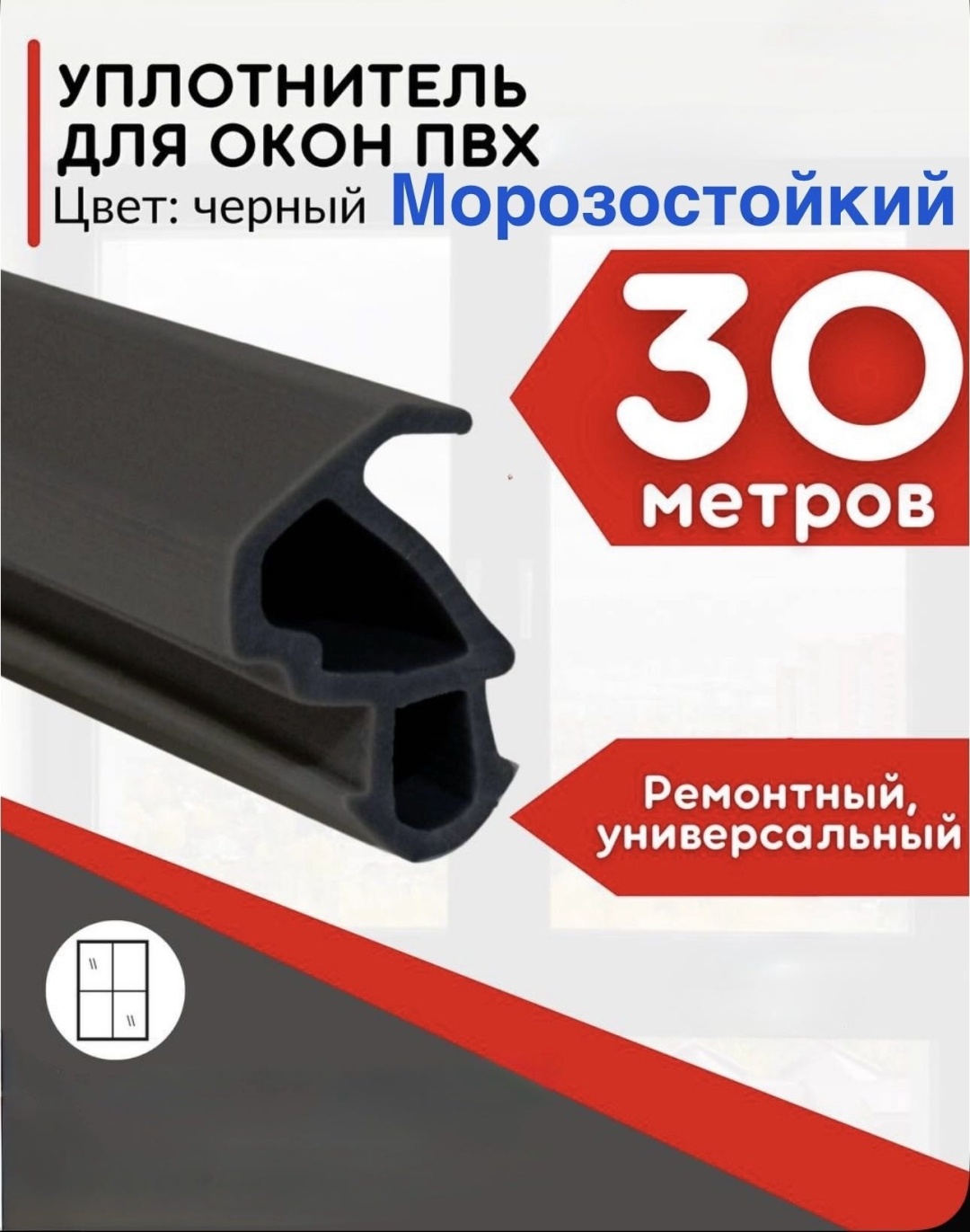 Уплотнитель для пластиковых окон и дверей Teplyeokna EPDM 30 м