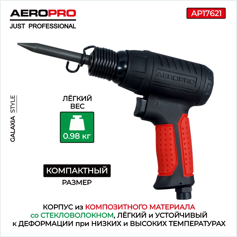 Aeropro отбойный молоток AP17621
