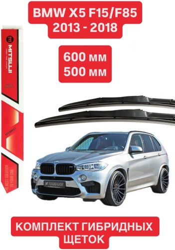 Щетка гибридная Mitsuji BMW X5 F15/F85 TP60024 600 мм, 2 шт
