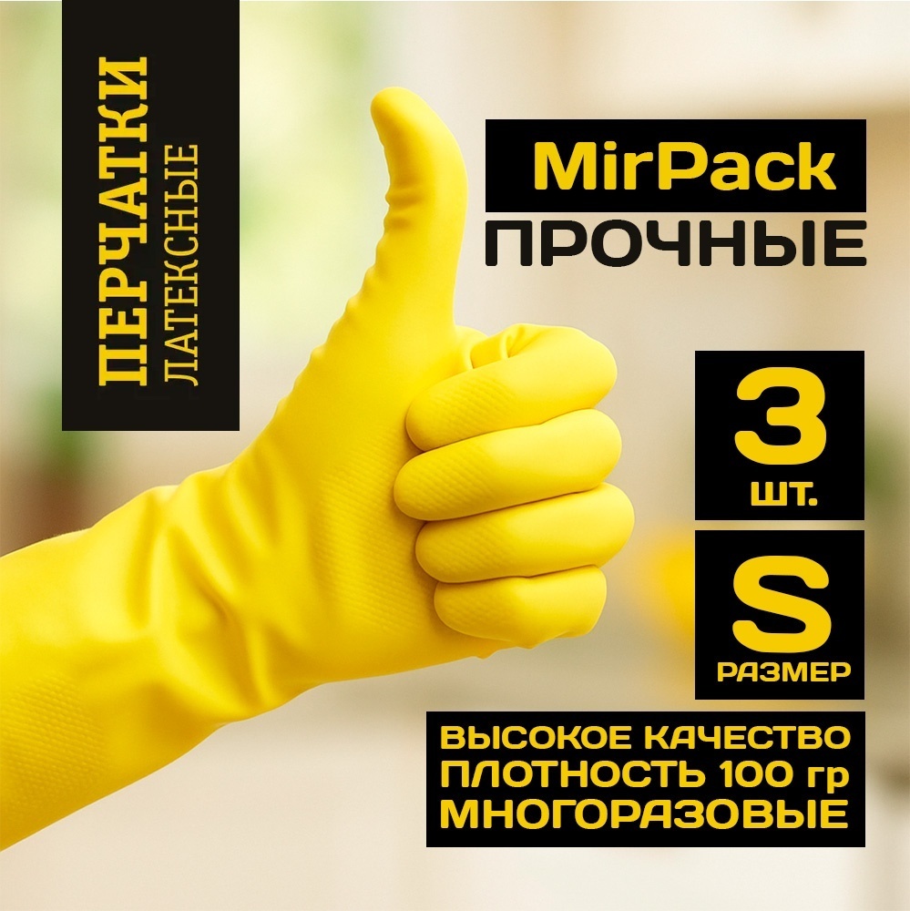 MIRPACK перчатки Хозяйственные перчатки S3LATX3P жёлтый 3 шт