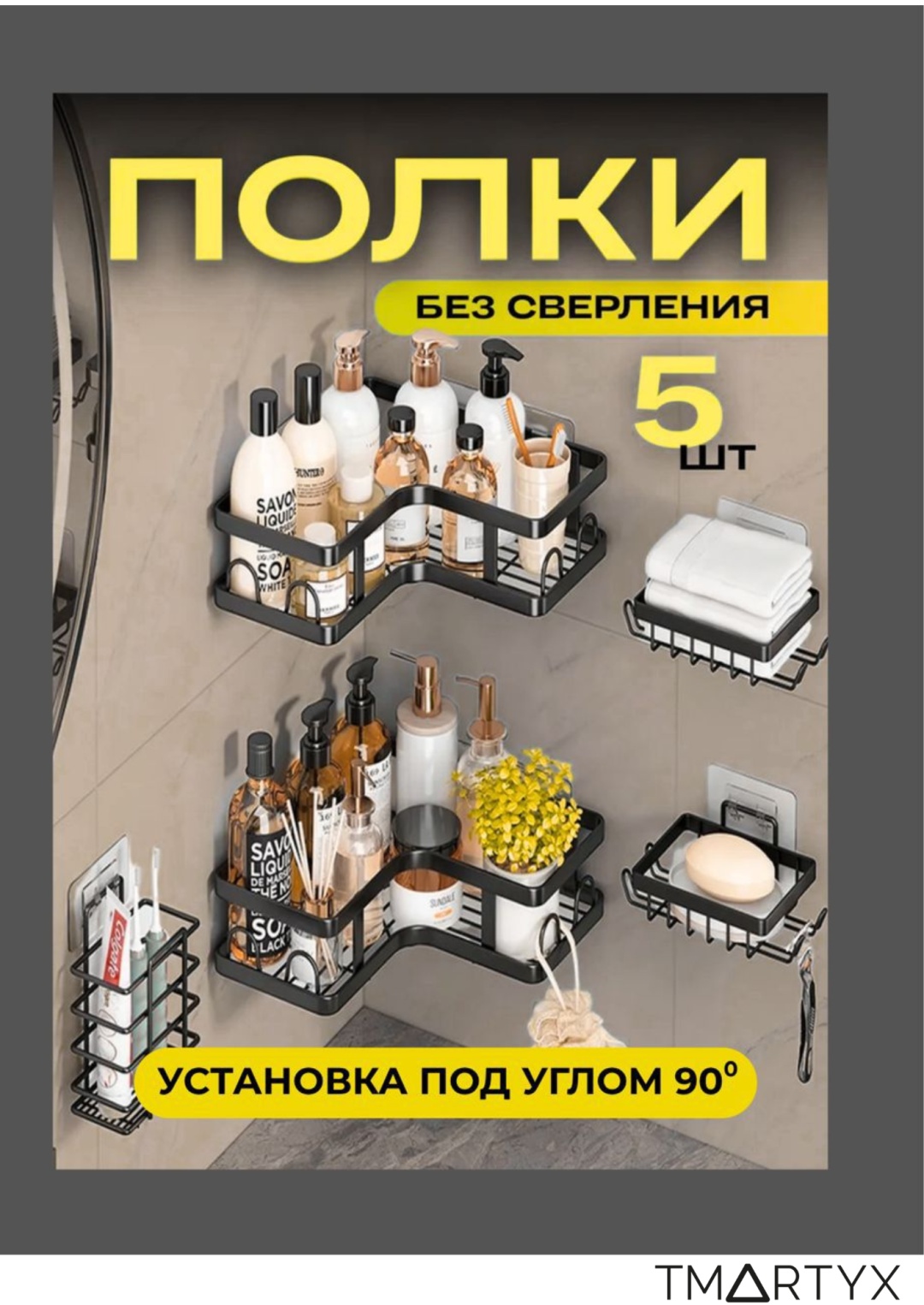 TMARTYX полка TMARTYX TXX-001 5 шт, металл