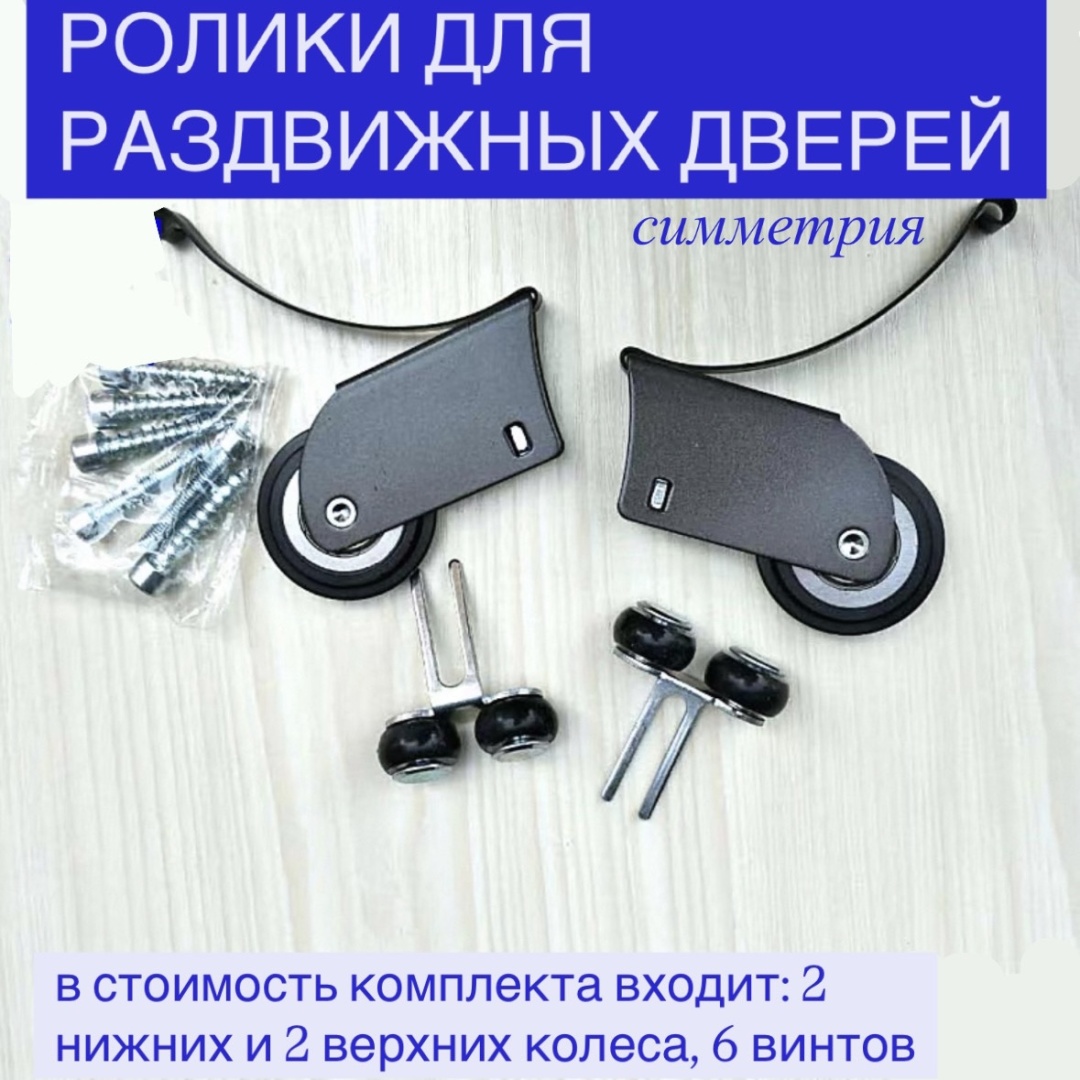 Ролики для раздвижных дверей симметрия