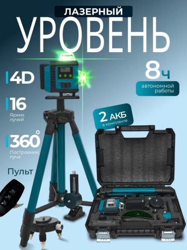 Лазерный уровень комбинированный 626102794