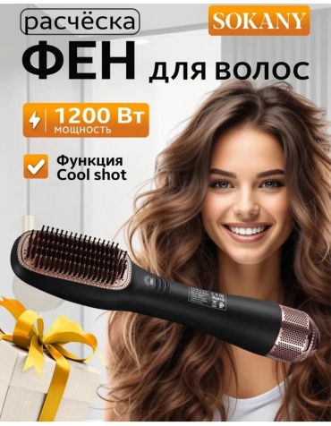 SOKANY 550034773 фен-щетка черный