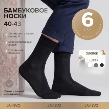 Носки JUMSAQ 6 пар черный, серый, белый 40-43