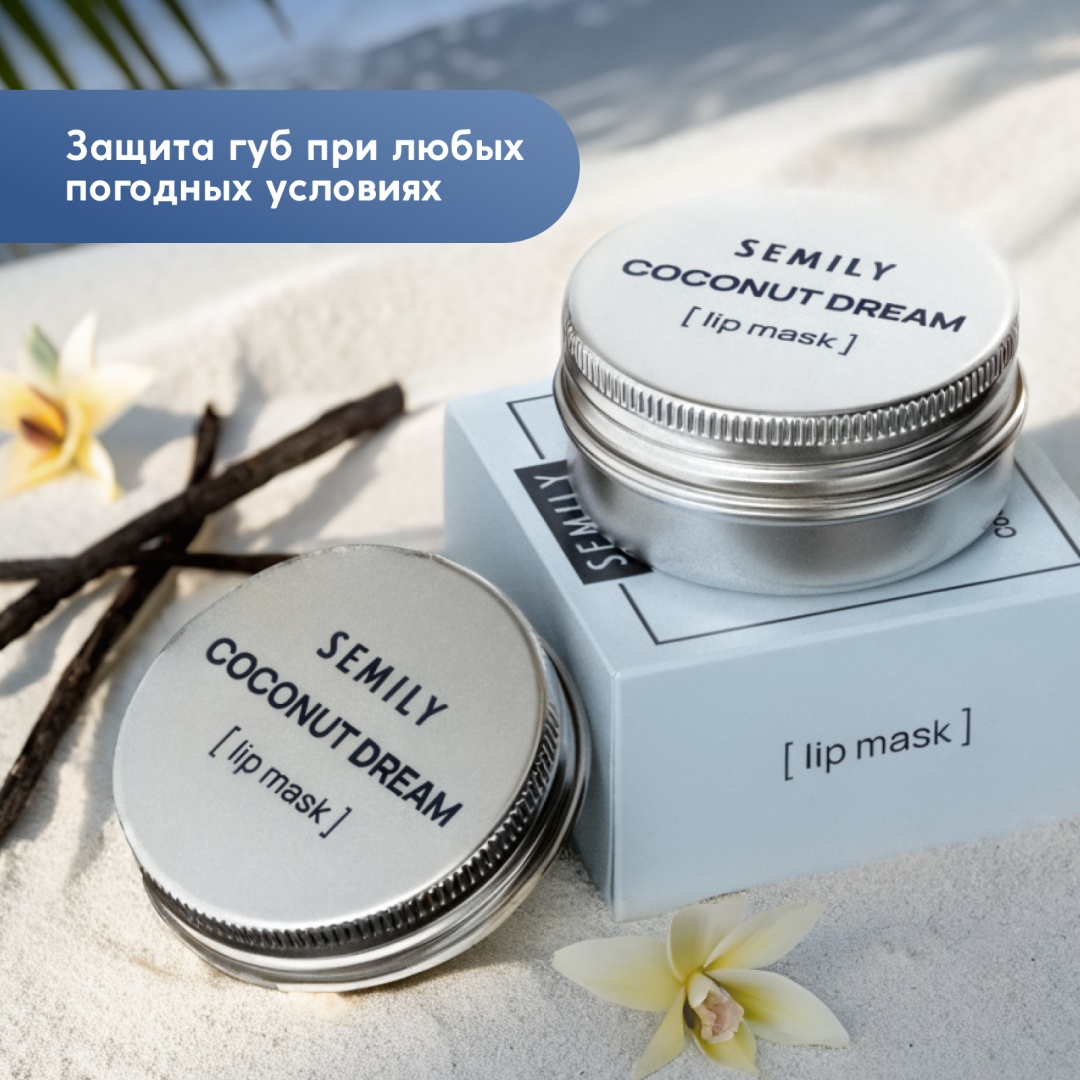Semily бальзам маска для губ COCONUT 10 мл