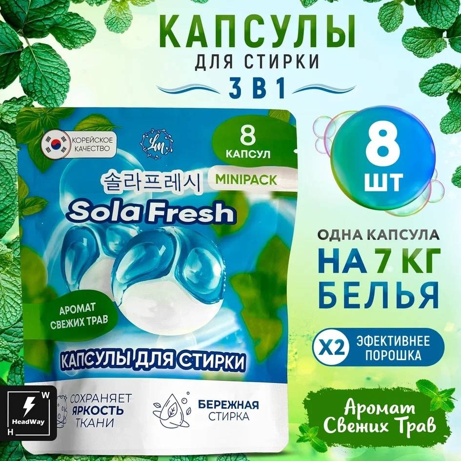 Капсулы для стирки Sola fresh свежие травы 8 шт