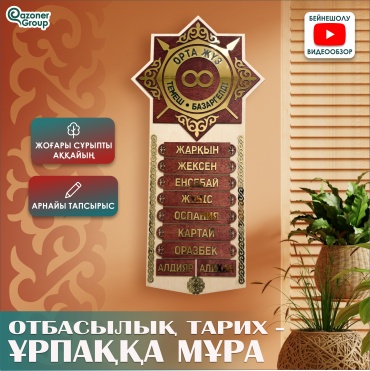 Qazoner group сувенир Шежіре