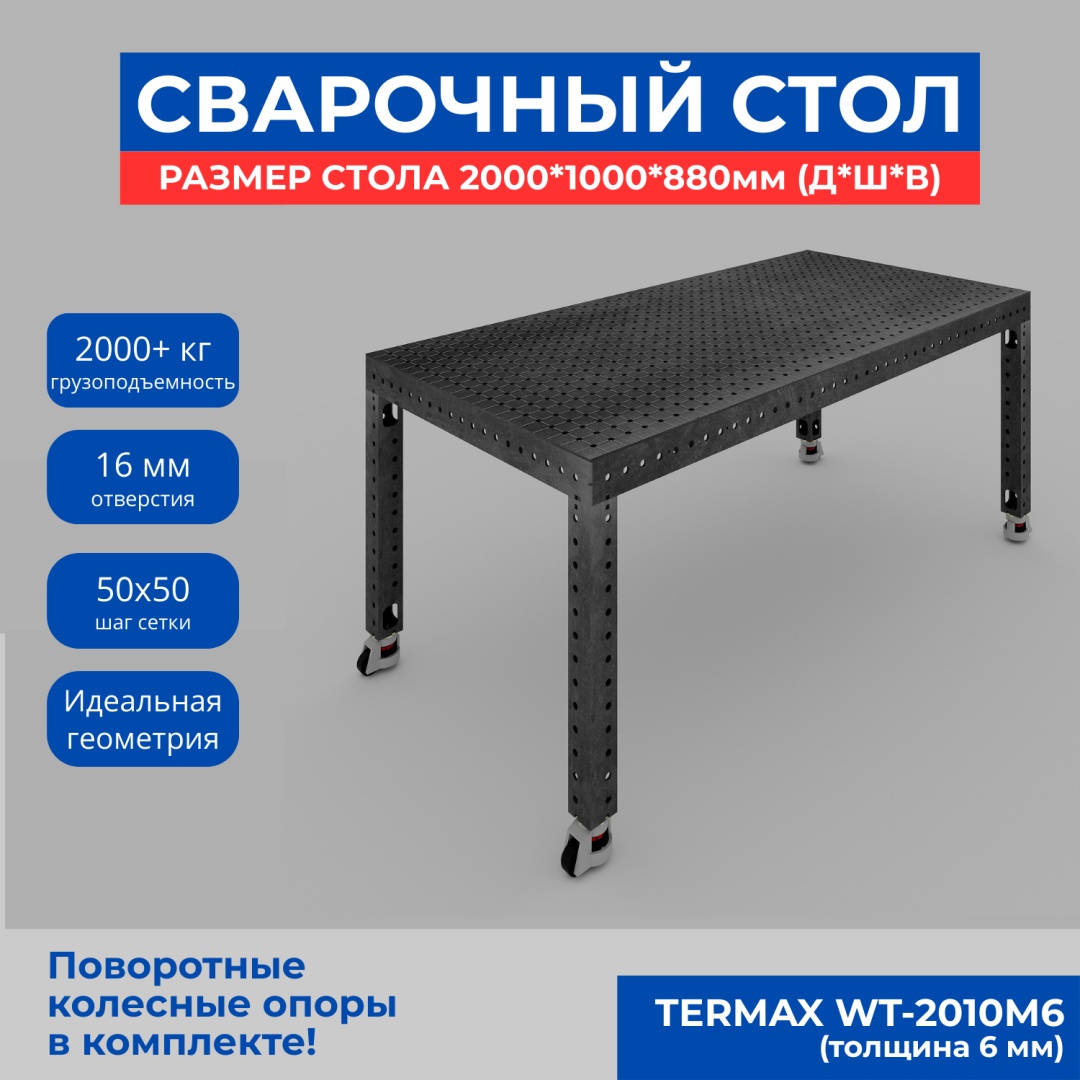 Сварочный стол Термакс WT-2010M6 1000х2000 мм