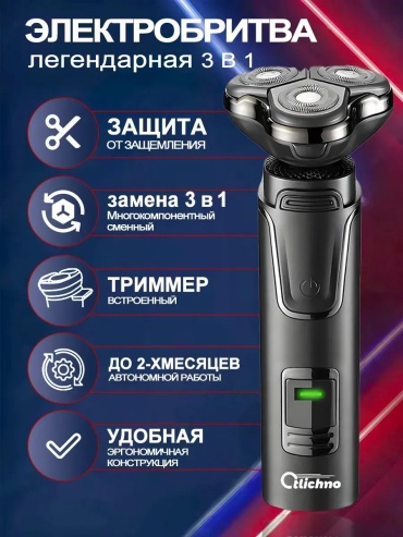 Электробритва 560710825 роторная