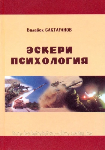Учебник Сақтағанов Б. : "Әскери психология" Сақтағанов Б.