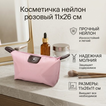 Косметичка нейлон розовый 11X26 см
