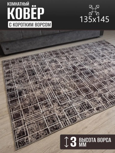 Декоративный коврик Carpet Kingdom 135x145 см, безворсовый, Россия