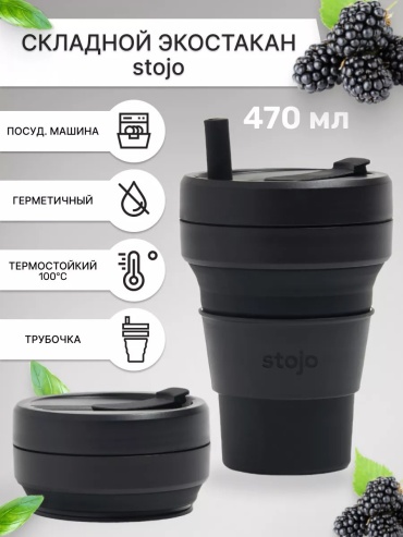Стакан STOJO S2-INK 1 шт