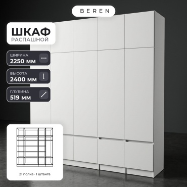 Распашной шкаф BEREN Sable Amber 15д, 225x240х52 см, белый