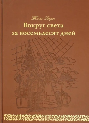 Верн Ж.: Вокруг света за 80 дней: роман