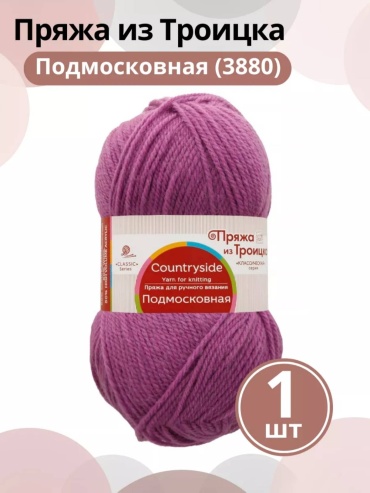 Моток Троицкая камвольная фабрика Подмосковная 3880 250 м 100 г