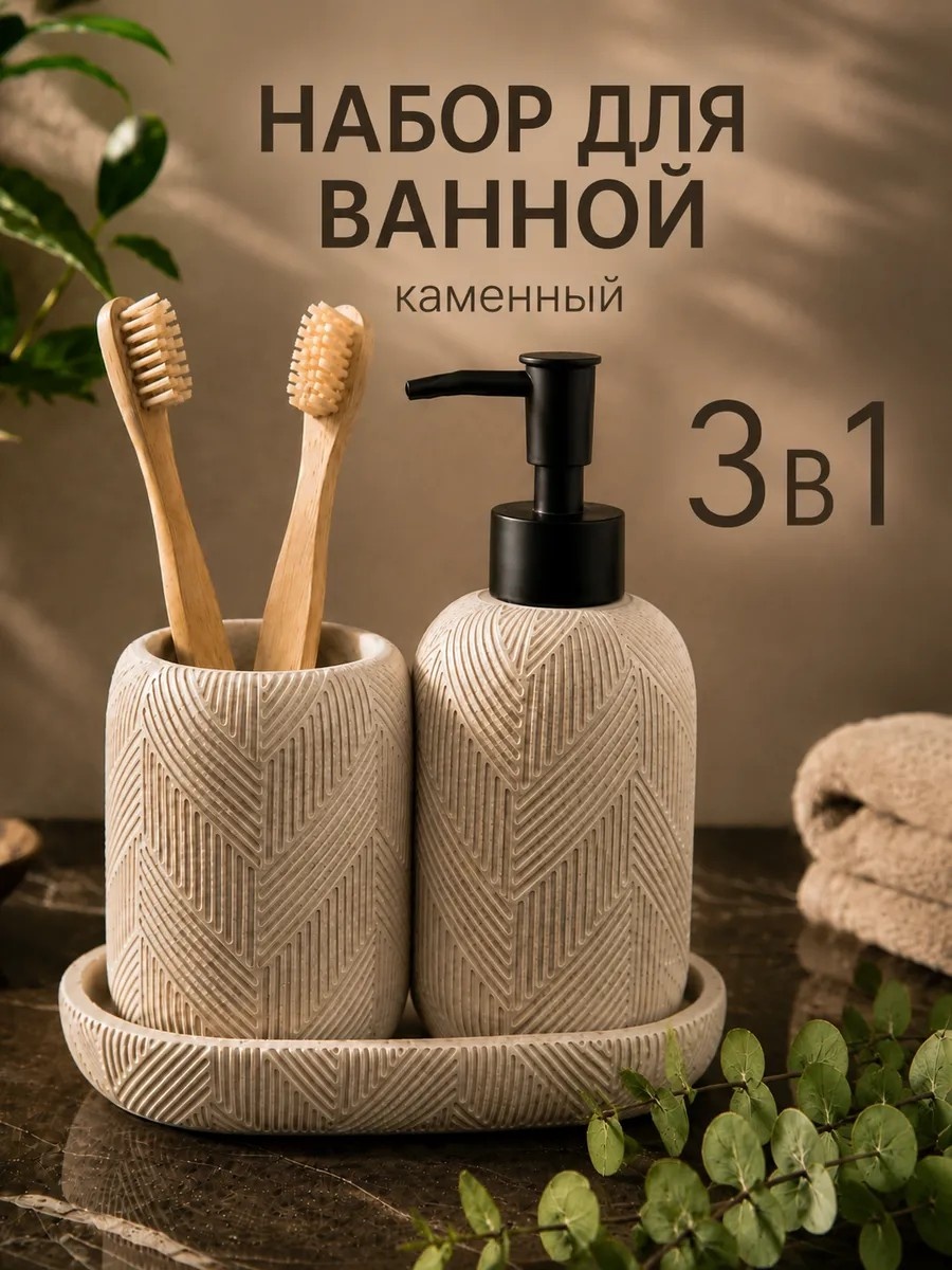 Набор аксессуаров Набор аксессуаров для ванной из камня бежевый