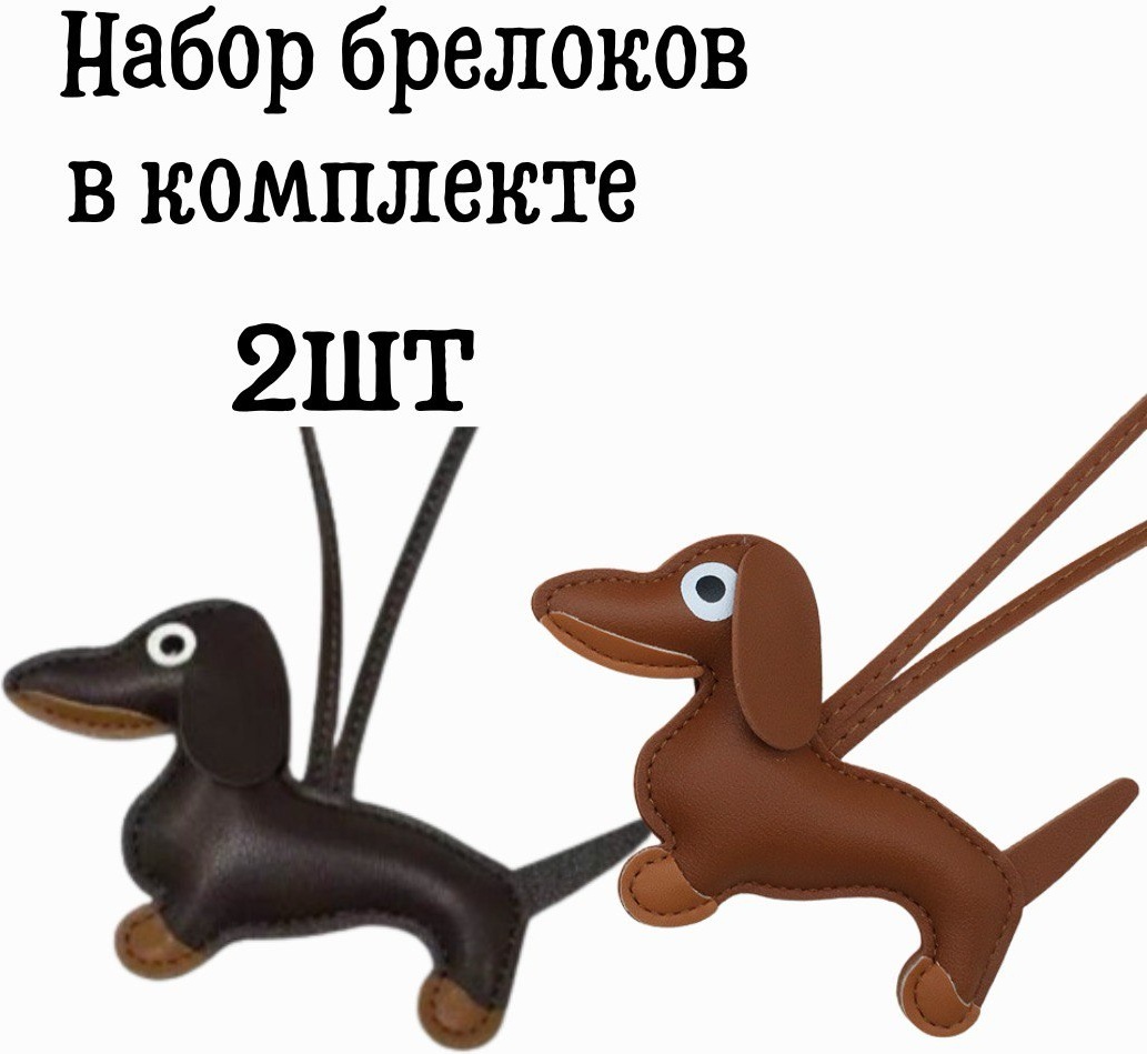 Брелок искусственная кожа 2 шт