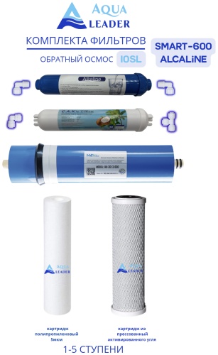 AQUA LEADER набор картриджей на систему под мойку Картриджи на SMART RO600G 5-1 ALCALINE 5 шт
