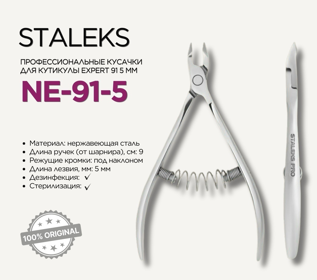 Staleks кусачки-щипчики Pro Expert NE-91-5 5 5 см 1 шт