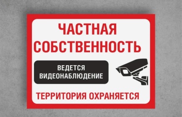 Табличка SIGNIQ Частная собственность 20x15 см