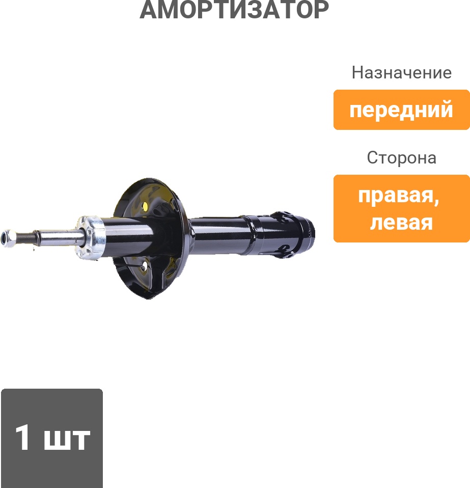 Амортизатор Winkod передний W333712SA 1 шт