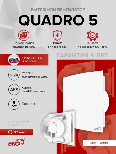 Вытяжной вентилятор ERA осевой D123 мм 16Вт, QUADRO 5